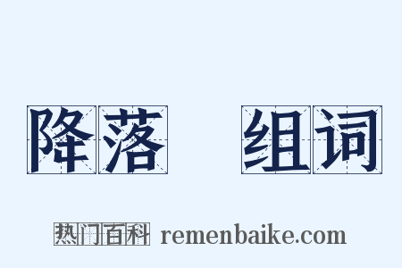 降落傘组词是什么意思的图片